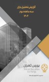 گزارش تحلیل بازار مربوط به سه ماهه‌ دوم سال 1404